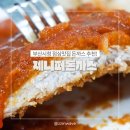 부산 시청 점심식사 추천 제니퍼 돈까스 후기
