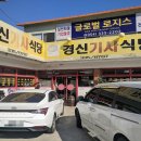 경신기사식당 이미지