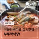 성읍민속마을 | 제주도 성읍민속마을 맛집 부뚜막식당에서 맛본 갈치조림