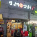 전설의옛날통닭 이미지
