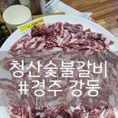 능금숯불갈비 이미지