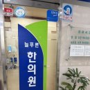365늘푸른한의원 | 2026.8.3(월) 🌱개봉동 늘푸른 한의원🌱방문 후기