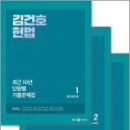 2025 김건호 헌법 최근 10년 단원별 기출문제집(최단기)(전3권),김건호,메가스터디교육 이미지