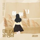 김다현 공주님 미녀와 순정남 ost 어머나 유튜브 이미지