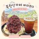 바라보다 - 완도군 | 양주 북한산 팥빙수 카페 바라보다 후기