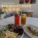 올마이키키친 | 수원인의 행궁동 데이트 코스 맛집추천 &#39;콜마이키친&#39;