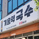 기흥역국수