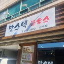 맛스넥하우스 이미지