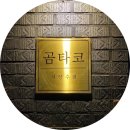 곰타코