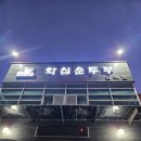화심순두부 삼례점 | [완주] 큰 발견이었던 삼례 맛집! 두부해물파전까지 꼭 먹어주기_완주 화심순두부 삼례점