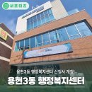 치평동행정복지센터3층주민자치프로그램실 | 용현3동의 새로운 변화! 신청사 개청으로 더 가까워진 행정·복지 서비스