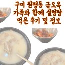 금오시장로1R-4 | 구미 원평동 금오옥 설렁탕 후기, 부모님과 다녀온 따뜻한 한 끼