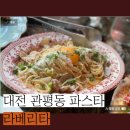 조이피자&치킨 | 대전파스타 관평동맛집 라베리타 명란오일파스타 치킨리조또 부라타치즈피자