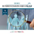 동구장애인복지관 장애인주간보호센터 | [동구 소식] 인천 동구, 동구장애인주간보호센터 이용자 모집 안내