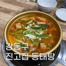 진고집 동해 동태탕 | 둔촌동역 동태탕 맛집 | 진고집 동해 동태탕 솔직 방문 후기