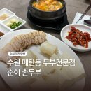 경기도 수원시 영통구 산남로4번길 | [수원 매탄동 맛집] 두부 메뉴가 다양한 두부 밥집, 순이손두부