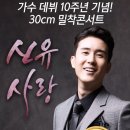 데뷔 10주년 30cm 밀착콘서트 ,신유사랑＞ 티켓팅 안내. 이미지