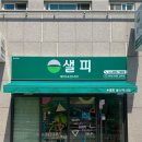 샐피약사점 네이버블로그