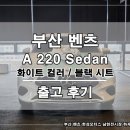 한성모터스㈜ 남천서비스센터 | 여성 고객님이 선택한 벤츠 A220 세단｜부산 방문 중 계약부터 탁송 출고까지