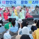 대한민국 다문화 페스타에서 펼쳐지는 다문화 전통공연 이미지