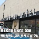 브라운도트호텔 일광해수욕장점 | 브라운도트호텔 목포 평화광장점 이용 후기 숙소 추천