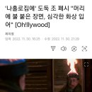 '나홀로집에' 도둑 조 페시 "머리에 불 붙은 장면, 심각한 화상 입어" 이미지