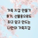 가죽 지갑 만들기 후기, 선물용으로도 최고 믿고 만드는 나만의 가죽지갑