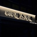 레스카페 대치점