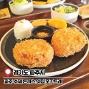 쪼끄뜨레 | 파주 돈까스 맛집 쪼끄뜨레 주차 및 재방문 후기