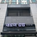 새로미김밥 이미지