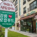 강릉사랑로컬푸드 이미지