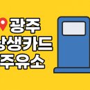 첨단북광주IC주유소 | [광주 상생카드 주유소] 위치 &amp; 주소 한눈에 완벽 정리!