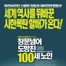 영화 &#39;창문 넘어 도망친 100세 노인&#39; 내용과 후기 : 지금 이 순간에 충실하라