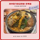 서울수제비 | [맛집후기_서울] 라면·수제비 무한리필?! 면목동에서 만난 깔끔한 감자탕 맛집 "서부청기와감자탕"