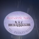 경남 거제_중곡동 맛집 로맨틱이태리(스파게티,파스타전문)