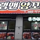 램맨양꼬치 이미지