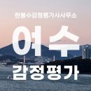 여수시 화양면 증여세 감정평가, 감정평가사의 출장 후기