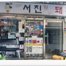 서진돼지국밥 | [부산 국제시장 깡통시장 맛집]맑은 돼지국밥집 서진섭돼지국밥