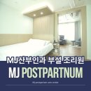 엠제이투자 | 금천구 산후조리원 추천 후기? 좋은 곳? 딱 '3가지'만 보세요