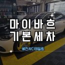 마이바흐세차전문 세진사디테일링 이용후기!