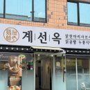 인천삼계탕 맛집 구월동 계선옥 솔직후기!