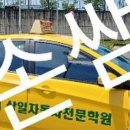 삼일자동차운전전문학원 이미지