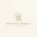 국악스튜디오열두달소리 이미지