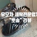 유모차, 카시트 전문세탁업체 &#34;뽀송&#34; 내돈내산 리뷰