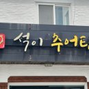 석이추어탕 네이버블로그
