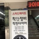 SK스피드메이트 장위점 이미지