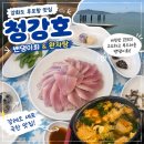 청강호 | 강화도 밴댕이회 맛집 후포항 현지인 맛집, 청강호 내돈내산 후기