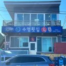 포항 구룡포 맛집 :: 수영횟집 과메기 물회 오션뷰 횟집