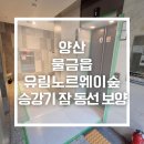 유림-36 | 양산엘리베이터보양 후기 | 유림노르웨이숲 승강기·잠보양·동선보양까지 진행한 이유