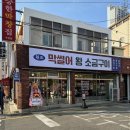 원조막썰어왕소금구이